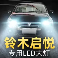 适用15-18款长安铃木启悦专用led前大灯改装远光近光雾灯强光灯泡高亮聚光肆