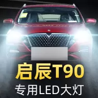 适用17-18-19款启辰T90大灯改装LED远光灯近光灯雾灯车灯强光灯泡高亮聚光肆