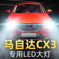适用18款马自达CX3大灯改装led近光灯远光灯车灯强光光聚光灯泡高亮聚光