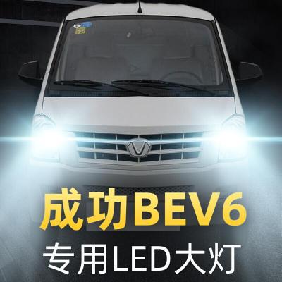 适用2019款成功BEV6led前大灯近光灯远光灯车灯改装强光专用灯泡高亮聚光肆