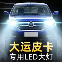 适用于20款大运皮卡LED大灯远光灯近光雾灯车灯改装强光灯泡高亮聚光肆