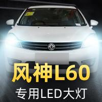 适用14-15款东风风神L60专用led前大灯近光远光车灯改装强光灯泡高亮聚光肆