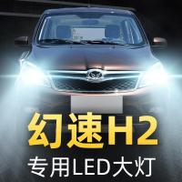 适用15-16款北汽幻速H2大灯改装led近光远光雾灯车灯强光光灯泡高亮聚光