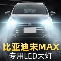 适用16-17-18-19款比亚迪宋MAX dm改装led前大灯远光近光雾灯车灯灯泡高亮聚光