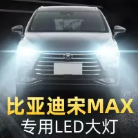 适用16-17-18-19款比亚迪宋MAX dm改装led前大灯远光近光雾灯车灯灯泡高亮聚光