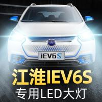 适用16款江淮iev6s大灯LED远光灯近光灯雾灯车灯改装强光光灯泡高亮聚光