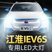 适用16款江淮iev6s大灯LED远光灯近光灯雾灯车灯改装强光光灯泡高亮聚光