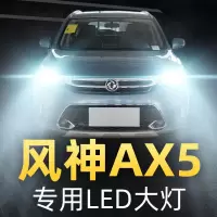 适用17-19款东风风神AX5改装LED前大灯远光近光雾灯车灯强光灯泡高亮聚光肆