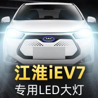 适用17-19款江淮iEV7大灯led远光灯近光雾灯车灯改装强光光灯泡高亮聚光