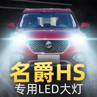 适用18-19款名爵HS大灯改装led远光近光一体雾灯车灯强光光灯泡高亮聚光