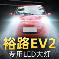 适用18款电动裕路EV2专用led大灯远近光一体车灯改装强光聚光灯泡高亮聚光肆