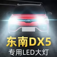 适用19款东南DX5改装LED前大灯近光灯远光灯雾灯强光车灯光灯泡高亮聚光