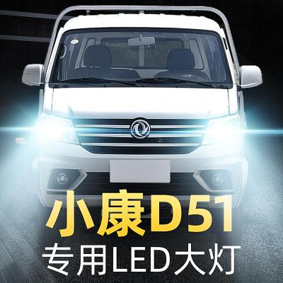 适用19款东风小康D51专用led前大灯近光远光车灯改装强光光灯泡高亮聚光