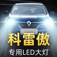 适用08-15-16-19款雷诺科雷傲led大灯远光近光前雾灯汽车灯泡改装高亮聚光肆
