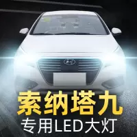 适用15-16-17-18款现代索纳塔九led大灯远光近光雾灯改装汽车灯泡高亮聚光肆