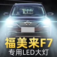 适用17款海马福美来F7大灯改装led远光灯近光灯雾灯强光光灯泡高亮聚光