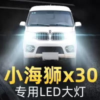 适用18-19款金杯华晨小海狮X30改装led前大灯近光远光雾灯车灯泡高亮聚光肆