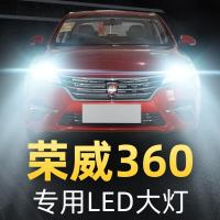 适用新老荣威360改装LED大灯远光近光雾灯车灯强光灯泡15-16-17-18款高亮聚光肆