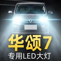 适用15-17款华晨华颂7大灯Led近光远光雾灯车灯改装强光光灯泡高亮聚光