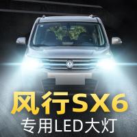 适用16-20款东风风行SX6改装led前大灯远光近光雾灯车灯强光灯泡高亮聚光肆