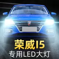 适用19-20款荣威i5大灯改装led远近一体汽车车灯远光近光雾灯灯泡高亮聚光肆