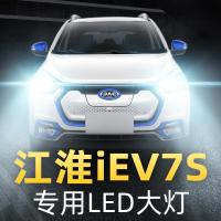 适用江淮iEV7S专用led前大灯远光近光车灯改装强光灯泡17-18-19款高亮聚光肆