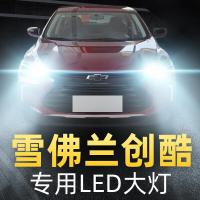 适用雪佛兰创酷LED前大灯远光近光雾灯车灯改装灯泡14-16-17-18-19款高亮聚光肆