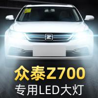 适用16-18款众泰Z700前大灯led近光远光雾灯车灯改装强光光灯泡高亮聚光