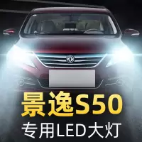 适用东风风行景逸S50大灯led远光近光雾灯车灯改装灯泡14-16-17-19款高亮聚光肆