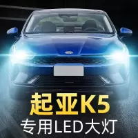 适用起亚K5大灯改装LED远光近光车灯白光灯泡11-12-14-15-16-17-19款高亮聚光肆