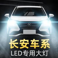 适用长安5LED大灯cs755PLUS逸动35欧尚15欧诺睿骋CC悦翔5V3 7改装车灯高亮聚光肆