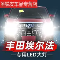 适用11-13款丰田2.4L豪华埃尔法led大灯远光车灯改装强光灯泡捌