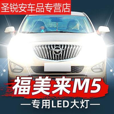 适用14-15款海马福美来M5大灯led近光远光灯车灯改装强光光灯泡