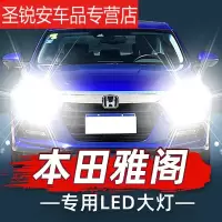 适用本田雅阁汽车led大灯十代远八代近七代光专用灯改装灯泡雾灯捌