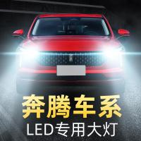 适用奔腾led大灯x80 x40 b30 b50 b70 b90改装远近光一体车灯灯泡高亮聚光肆