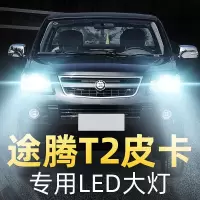 适用12款恒天途腾T2皮卡led前大灯近光远光雾灯车灯改装强光灯泡高亮聚光肆