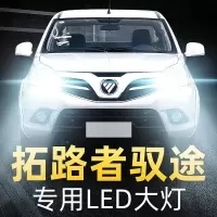 适用20款福田皮卡拓路者驭途led前大灯近光远光雾灯车灯改装灯泡高亮聚光肆