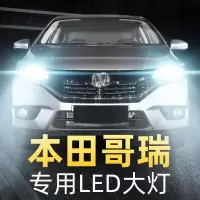 适用15-16款本田哥瑞led前大灯近光灯远光灯车灯改装专用强光灯泡高亮聚光肆