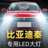 适用比亚迪秦专用led前大灯改装近光远光灯泡1215-16-17-18-19款高亮聚光肆