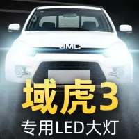 适用18款江铃域虎3皮卡led大灯远光灯近光灯雾灯车灯改装强光灯泡高亮聚光肆