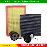 适用全球鹰GX7空气滤芯SX7 空调滤机油格汽油滤清器三滤四滤