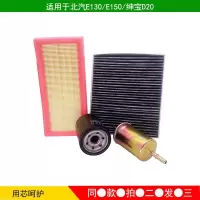 适用北汽E130/E150绅宝D20空气滤芯空调机油格汽油滤清器三滤四滤