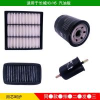 适用长城H3/H5空气滤芯空调机油格汽油滤清器三滤四滤保养汽油版