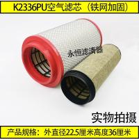 适用K2336PU(铁网加固)福田时代中驰空气滤芯时代中驰搅拌车空滤