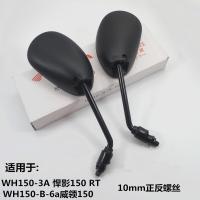 适用男装跨骑摩托车WH150-B-3A-6A威领RT悍影后视镜倒车镜反光镜 后视镜1对(10M正反丝)双节螺丝款