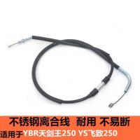 适用雅马哈天剑王250 YBR250飞致250 YS250离合线离合器拉线索 不锈钢 离合线