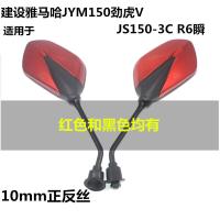 适用雅马哈摩托JYM150-3新劲虎V配件JS150-3/3C R6瞬后视镜反光镜 黑色1对(10MM正反丝)