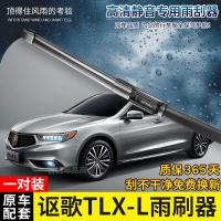 适用广汽讴歌TLX-L无骨雨刷器2014-15-17-18年款原装款款雨刮片条