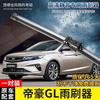 适用吉利帝豪GL专用无骨雨刷器2017-18-19年新款原装款款雨刮片静音 帝豪GL直插接口专用雨刷