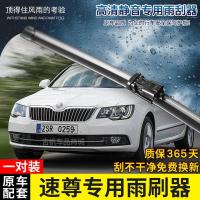 适用斯柯达速尊专用无骨雨刷器2014年15-16款前后面雨刮片条